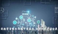 全面解析数字货币冷钱包下载流程，让你的资产