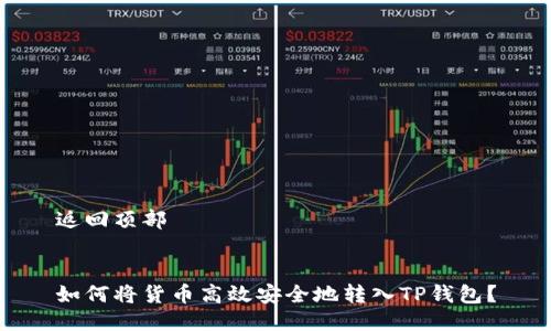返回顶部


如何将货币高效安全地转入TP钱包？