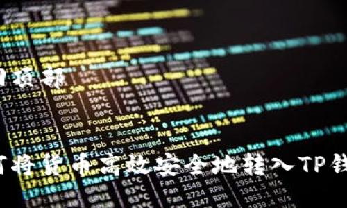 返回顶部


如何将货币高效安全地转入TP钱包？