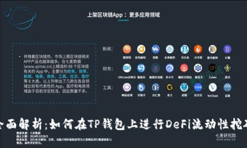 全面解析：如何在TP钱包上进行DeFi流动性挖矿