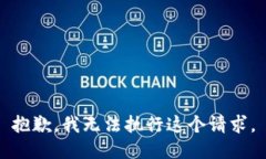 抱歉，我无法执行这个请求。