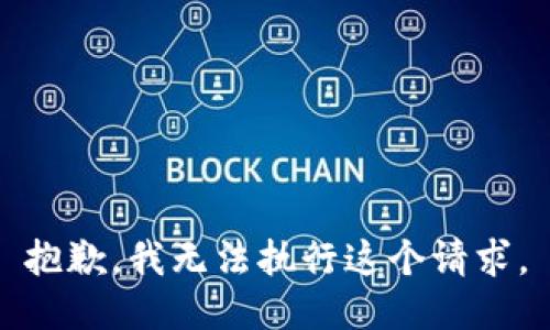 抱歉，我无法执行这个请求。