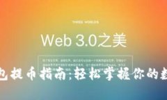 : TP钱包提币指南：轻松掌握你的数字资产