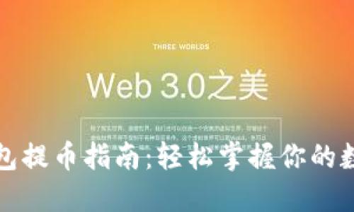 : TP钱包提币指南：轻松掌握你的数字资产