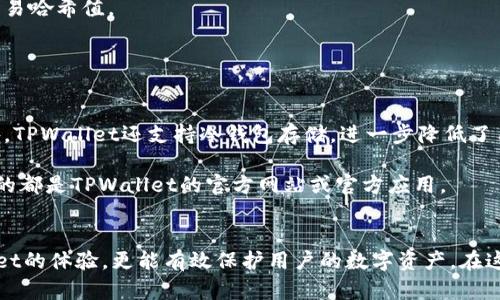 解锁TPWallet：详细指南让你轻松提现

TPWallet, 数字货币, 提现/guanjianci

1. 什么是TPWallet？
TPWallet是一款新兴的数字资产钱包，旨在帮助用户安全、高效地管理和交易各种数字货币。随着区块链技术的迅速发展，数字货币成为了越来越多投资者的选择。TPWallet不仅支持多种加密货币的存储和交易，还提供丰富的功能，例如资产管理、交易所对接、智能合约等，明显提升了用户在数字经济中的便捷性和灵活性。

TPWallet的界面设计友好，用户只需下载应用程序或访问网站，即可轻松创建账户，开始体验数字资产的管理与交易。同时，TPWallet还注重保护用户的隐私和资产安全，采用了多重加密技术和私钥管理模式，确保用户的资产不会受到非法侵害。

2. 如何在TPWallet中提现？
提现是TPWallet用户常见的需求之一，特别是在用户通过交易获得利润后，他们希望能将这些利润转回法币或者其他账户。提现的过程虽然看似简单，但用户需要提前了解一些必要步骤，以确保整个过程的顺利进行。

首先，用户需要打开TPWallet应用，登录自己的账户。登录后，用户可以看到个人资产和各类数字货币的余额。在提现之前，确认自己需要提现的金额以及提现的方式非常重要。TPWallet支持多种提现方式，包括但不限于提币到其他数字货币地址、提现到支持的法币账户等。

接下来，用户需要选择要提现的数字货币，点击提现按钮。系统会要求用户输入提现金额和目标地址。用户需要非常小心地输入目标地址，因为数字货币一旦转出，很难追回。此外，TPWallet每种数字货币的提现手续费用和时间各异，用户在提现之前最好先了解清楚。

确认信息无误后，用户需要进行身份验证。这一环节是为了保障账户安全，TPWallet可能会要求用户输入动态验证码或进行其他验证操作。完成身份验证后，用户可以提交提现申请。通常情况下，提现申请会在短时间内处理完毕，但具体时间也会受到网络拥堵等因素的影响。

3. 提现需要注意的事项
虽然TPWallet的提现过程相对简单，但为了避免不必要的损失，用户在提现时需要注意以下几个事项：

首先，确认资金的安全性和额度。用户在提现前需检查余额是否充足，不同的数字货币提现额度也会有所不同。此外，了解TPWallet对不同货币的提现限额政策也是非常重要的。

其次，核对提现地址。数字货币一旦转出，无法撤回或改正，因此尤其重要的一点是确保目标地址无误。最好将地址复制粘贴，而不是手动输入，以避免因输入错误而造成资产损失。

还有，手续费问题。TPWallet的不同币种提现所需的手续费用也不同，在提现前最好查看清楚这些费用，以避免不必要的支出。

最后，注意时间。对于大多数区块链网络，提现过程通常需要一定时间。用户需耐心等待，若超过预计时间未到账，可在TPWallet查找相关信息或者联系官方支持寻求帮助。

4. 常见问题解答
在提现过程中，用户可能会遇到各种问题。以下是一些常见的疑问及解决方案：

h41. 提现时为什么收不到验证码？/h4
如果您在进行提现时收不到验证码，首先要排查网络连接是否正常。此外，如果您使用的是第三方短信服务，可能会出现延迟，建议稍等片刻再尝试。如果金额较大，TPWallet可能会加大身份验证的强度，您可能需要进行其他身份验证方式，比如通过邮箱或其他应用接收验证码。

如果以上方法都未能解决问题，建议您确认账户上的手机号码和邮箱是否正确。有时候，账户信息不一致会导致验证码发送失败。

h42. 提现过程中遇到手续费了，怎么办？/h4
TPWallet提现的手续费通常会在提现界面的操作说明中明确说明。在准备提现时，用户务必查看相关手续费信息，以做好相关的资金规划。

如果用户认为收到的手续费过高，有可能是由于网络拥堵导致的。用户可以选择在网络不那么繁忙的时间段进行提现，这样可能减少手续费。此外，对于某些特定的监控区块链网络，手续费也会因为市场需求变化而波动。

h43. 提现后钱没有到账，应该怎么办？/h4
提现后的到账时间因不同的数字货币和网络状态而异，通常在5-60分钟之间。如果用户在这个时间范围外仍未收到资金，首先需确定已经成功提交了提现申请。

接着，建议到TPWallet的网站或应用查看提现记录。在这里用户可以找到自己的交易状态，是否被处理成功或处于挂起状态，以及相应的交易哈希值。

如果提现记录显示已经完成，但资金依然未到账，建议立即联系TPWallet的客服支持，提供详细的信息和交易编号进行查询。

h44. TPWallet的安全性如何？/h4
TPWallet采用多重加密技术和分层架构，有效地保护用户的资产安全。用户的私钥不会被存储在服务器上，而是保存在用户设备本地。此外，TPWallet还支持冷钱包存储，进一步降低了用户资产被盗的风险。

对于用户而言，还建议启用二步验证，并定期更改账户密码，以提升账户的安全性。同时，用户也要警惕钓鱼网站和诈骗信息，确保自己访问的都是TPWallet的官方网站或官方应用。

总结
提现是TPWallet用户日常使用中不可避免的一个环节。了解提现的流程、注意事项以及常见问题的解答，不仅能帮助用户提升使用TPWallet的体验，更能有效保护用户的数字资产。在这个区块链技术高速发展的时代，掌握相关知识，才能在数字货币的浪潮中站稳脚跟。