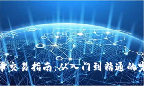 数字货币交易指南：从入门到精通的完美手册