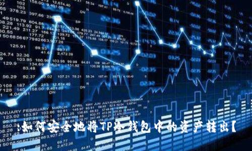 :如何安全地将TP冷钱包中的资产转出？