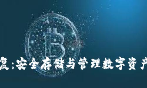 冷钱包地址重复：安全存储与管理数字资产的挑战与对策