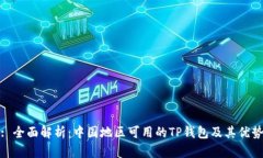: 全面解析：中国地区可用的TP钱包及其优势