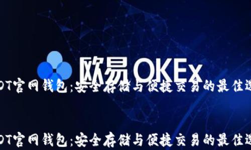 
USDT官网钱包：安全存储与便捷交易的最佳选择


USDT官网钱包：安全存储与便捷交易的最佳选择