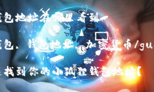 小狐狸钱包地址在哪里看到

小狐狸钱包, 钱包地址, 加密货币/guanjianci

如何快速找到你的小狐狸钱包地址？