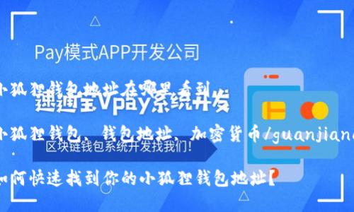 小狐狸钱包地址在哪里看到

小狐狸钱包, 钱包地址, 加密货币/guanjianci

如何快速找到你的小狐狸钱包地址？