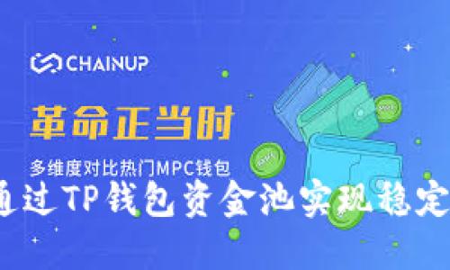 如何通过TP钱包资金池实现稳定收益？