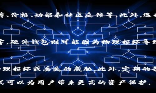 冷钱包是一种用于存储加密货币的方式，主要用于保护数字资产的安全，防止黑客攻击和盗窃。它本身并不是区块链技术，但与区块链密切相关。

### 什么是冷钱包？

冷钱包通常指的是那些不连接互联网的存储设备或方法。与热钱包（热点钱包）相对，热钱包是指在线或连接到互联网的数字钱包。冷钱包的主要优势在于其极高的安全性，因为只有在需要时才会将资金连接到网络，黑客难以攻破。

#### 冷钱包的类型

1. **硬件钱包**：这是一种专用设备，用于安全存储加密货币。用户将私钥保存在设备中，设备通常具有额外的安全功能，比如PIN码保护和双重验证。

2. **纸钱包**：这是一份纸质文档，上面打印有公钥和私钥。用户可以离线生成这种钱包，并且相对安全，但如果纸张损坏或者遗失，可能会导致资产永久丢失。

3. **离线计算机**：将计算机完全断开互联网，仅用于管理和存储数字货币，这也是一种冷钱包方式。

### 冷钱包与区块链技术的关系

区块链是构成加密货币的基础技术，通过分布式账本记录所有交易。冷钱包本身并不存储区块链数据，但持有者的加密货币在链上是可追踪的。冷钱包的用途在于为用户提供了一种安全的方式来管理和持有他们的数字资产，确保其私钥不会被泄露。

### 冷钱包的优缺点

冷钱包在安全性和可靠性方面表现突出，但也有其不足之处。

#### 优点：

- **安全性高**：冷钱包不连接互联网，从物理上防止黑客攻击。
- **持久性**：使用纸钱包或硬件钱包可长期保存，加密货币不会因技术更新而失效。

#### 缺点：

- **不方便**：每次交易都需要将资产转移到热钱包，过程较为繁琐。
- **恢复困难**：如果用户丢失了纸钱包或硬件钱包，恢复资产可能非常困难。

### 常见问题解答

#### 问题一：冷钱包的安全性如何？

冷钱包的设计初衷是为了增强安全性。由于私钥不存储在网络上，用户可以避免许多常见的网络攻击，如钓鱼攻击和远程黑客攻击。硬件钱包通常会在物理上和数字上提供额外的安全性，例如通过加密芯片和防篡改设计。而纸钱包的私钥离线生成，但可能面临纸张损坏和遗失的风险。因此，用户在选择冷钱包时，务必考虑到自身的使用习惯和环境，以便在享有安全的同时又不失方便。

#### 问题二：如何选择合适的冷钱包？

选择冷钱包时，关键是评估自己的需求和使用习惯。对于偶尔交易的用户，纸钱包可能足够，但对于需要频繁转移资产的用户，硬件钱包则更为合适。用户还需考虑硬件钱包的品牌、价格、功能和社区反馈等。此外，选择支持大量主流货币的钱包也是一个重要因素，以便用户未来能够方便地管理不同类型的资产。

#### 问题三：冷钱包是否完全安全？

虽然冷钱包在安全性上优于热钱包，但并不能保证完全无风险。用户仍然需要防范物理损失、设备损坏以及非技术性风险。例如，纸钱包可能因为火灾、水灾等自然灾害而受到损害，硬件钱包则可能因为物理损坏导致资产丢失。此外，用户在设置密码、PIN码以及备份恢复过程中的错误也可能导致风险。因此，使用冷钱包并不意味着可以忽视安全措施，用户需透彻了解其存储方式并谨慎操作。

#### 问题四：冷钱包的管理与维护需求是什么？

冷钱包中的资产虽然不易受到外部攻击，但也需要定期管理。硬件钱包需要定期检查其固件更新，确保其在最新安全标准下运行。用户需妥善保管硬件钱包和纸钱包，确保不受物理损坏或丢失的威胁。此外，定期的备份也是必须的，尤其是对于纸钱包和硬件钱包，备份私钥的数据能够在设备受损或丢失时帮助恢复资产。用户应全面了解所有使用方法和注意事项，以确保资产的安全管理。

通过上述介绍，可以看出冷钱包作为一种安全存储加密货币的技术，不仅解决了存储安全问题，还与区块链技术紧密相连。冷钱包的选择、使用与管理都不容忽视，正确的使用方式可以为用户带来更高的资产保护。