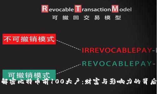 解密比特币前100大户：财富与影响力的背后