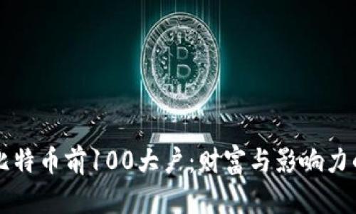 解密比特币前100大户：财富与影响力的背后