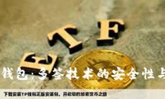 手机制作冷钱包：多签技术的安全性与实用性分