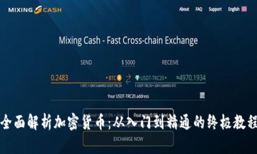 全面解析加密货币：从入门到精通的终极教程