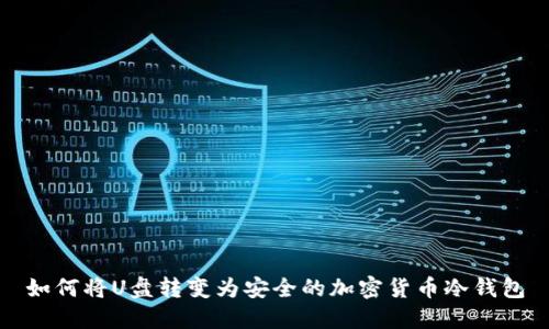如何将U盘转变为安全的加密货币冷钱包