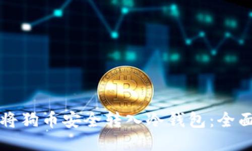 如何将狗币安全转入冷钱包：全面指南