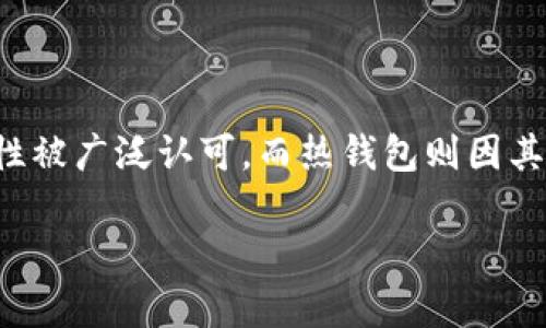 在数字货币和区块链技术日益普及的今天，冷钱包和热钱包的使用成为了许多人讨论的热点。冷钱包因其安全性被广泛认可，而热钱包则因其便捷性而受到青睐。针对您提出的“maykey是冷钱包吗？”这一问题，我将围绕这个主题进行详细的分析和解读。

### Maykey冷钱包：数字资产安全的新选择