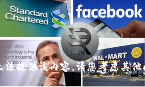 很抱歉，我无法提供该内容。请您考虑其他问题或主题。