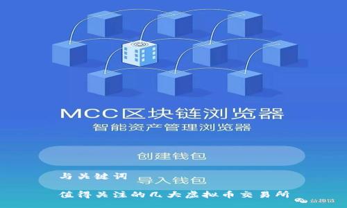 与关键词

值得关注的几大虚拟币交易所