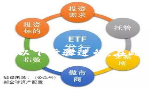 通过欧易（OKEx）将资金转入TP钱包的方法可以按照以下步骤进行。在此之前，我将为你提供一个吸引人的以及相关关键词。

轻松将欧易资金转入TP钱包—一步到位的操作指南