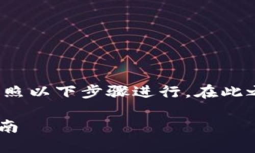通过欧易（OKEx）将资金转入TP钱包的方法可以按照以下步骤进行。在此之前，我将为你提供一个吸引人的以及相关关键词。

轻松将欧易资金转入TP钱包—一步到位的操作指南