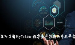 深入了解MyToken：数字资产领域的专业平台