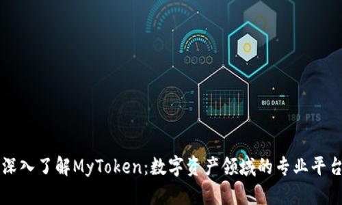 深入了解MyToken：数字资产领域的专业平台