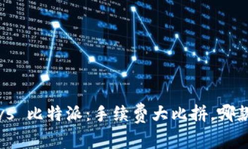 TP钱包 vs 比特派：手续费大比拼，哪款更划算？