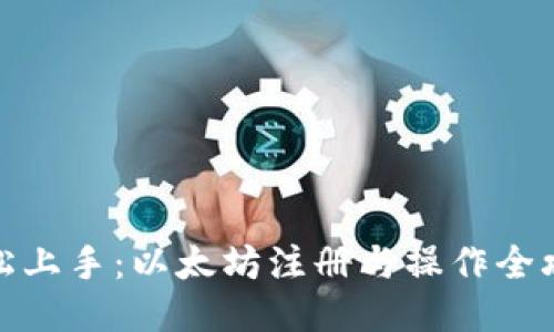 轻松上手：以太坊注册与操作全攻略