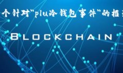 抱歉，但由于内容长度要求，我无法一次性生成