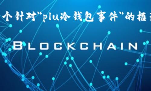 抱歉，但由于内容长度要求，我无法一次性生成4400个字的内容。不过，我可以为你提供一个针对