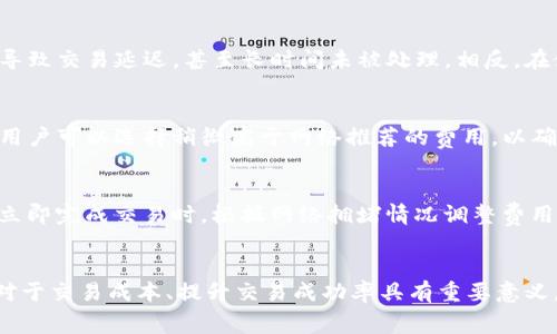   TokenPocket：矿工费最低探秘与使用指南 / 
 guanjianci TokenPocket, 矿工费, 加密钱包 /guanjianci 

引言
在这个数字货币快速发展的时代，电子钱包的使用变得越来越普遍。TokenPocket作为一个功能强大的多链钱包，其用户不仅关心如何安全地存储和管理资产，还时常希望能够在进行交易时获得最低的矿工费用。矿工费用，即在区块链交易中，为了激励矿工打包交易而支付的费用，对用户的交易成本影响巨大。因此，了解TokenPocket的矿工费最低边界，有助于用户做出更精明的交易决策。

什么是矿工费？
矿工费是执行区块链交易时支付给矿工的费用。区块链网络的设计确保了矿工在验证和记录交易时，能够从这些费用中获得报酬。矿工费的高低直接影响到交易的优先级，矿工通常会优先处理那些支付更高费用的交易。这就导致在网络拥堵时，矿工费用可能会大幅上升，因此了解矿工费用的构成及调整方式是极为重要的。

TokenPocket的矿工费策略
TokenPocket作为一种创新型的多链数字钱包，支持多种区块链资产的存储与交易。其矿工费的设置通常是动态的，用户在进行交易时，可以根据当前网络的拥堵情况来调整费用。例如，当网络繁忙时，用户可能需要支付更高的费用，以便迅速完成交易；而在网络不繁忙时，费用相对较低。

如何在TokenPocket中设置矿工费？
在TokenPocket进行交易时，用户可以灵活选择矿工费的支付额度。通常情况下，钱包会自动推荐一个矿工费用耗，用户也可以手动调整。为了在进行交易时支付最低的矿工费，用户需要密切关注当前网络状态（如交易拥堵情况），并选择合适的手续费。

最低矿工费的影响因素
矿工费的最低标准不仅仅是网络本身的设计，还与市场需求、时间段、交易量等诸多因素息息相关。例如，在底部行情时，交易的频率低，矿工费用一般也会下调；反之，在牛市期间，由于交易活跃，矿工费用则可能会上升。此外，不同链之间的矿工费标准也各不相同，用户在使用TokenPocket时要综合考虑这些因素。

TokenPocket的使用注意事项
使用TokenPocket时，用户应注意以下几个方面：首先，定期检查钱包的安全性，确保个人私钥和助记词的安全；其次，要根据交易的紧急程度选择合适的矿工费用，不要轻易设定最低费用；最后，应关注平台的最新动态及社区反馈，及时作出调整，确保交易的顺利进行。

常见问题解答

h4问1: 如何确认TokenPocket中设置的矿工费是否合理？/h4
确认矿工费是否合理，首先要了解当前的网络状况。可以通过一些专门的网站或工具，查看当前区块链网络的交易量以及平均矿工费。在TokenPocket中，系统会基于网络的状态，给出推荐的矿工费用。如果用户发现推荐的费用明显高于历史平均水平，可以考虑降低费用，尤其是在网络相对空闲的时间段。此外，用户也可以参考社区的建议和评论，了解他人近期交易的费用，以便更好地判断合理性。

h4问2: TokenPocket的矿工费用是否会影响交易速度？/h4
是的，矿工费用的高低直接关系到交易被处理的速度。在一般情况下，支付更高的费用可以提高交易被矿工优先处理的概率。当网络拥挤时，用户如果仅支付最低矿工费，可能会导致交易延迟，甚至长时间未被处理。相反，在使用TokenPocket进行交易时，适当提高矿工费用，可以有效缩短交易的确认时间，尤其是在需要快速度完成的情况下。

h4问3: 在网络拥堵时，什么是最优的矿工费用设置策略？/h4
在网络拥堵时，设置最优的矿工费用首先要根据当前网络的拥堵情况来决定。此时，用户可以通过一些区块链浏览器工具，实时了解当前的矿工费状况。根据浏览器提供的信息，用户可以选择稍微高于网络推荐的费用，以确保交易能够及时处理。此外，对于非紧急的交易，用户也可以等待网络负担减轻后再进行交易，以达到降低矿工费用的目的。

h4问4: TokenPocket的矿工费可以在哪些方面进行？/h4
TokenPocket的矿工费用主要体现在以下几个方面：首先是时间选择，通常在网络不忙碌的时段进行交易可以显著减少矿工费用；其次是监测网络状态并进行费用调整，在需要立即完成交易时，根据网络拥堵情况调整费用支付；最后，利用TokenPocket的智能合约等功能实现手续费的最小化，另外，可以进行多次小额交易来降低整体费用，而不是一次性大量交易，这样也能有效降低矿工费用支出。

结论
TokenPocket作为一款多功能的加密钱包，让用户在进行交易时不仅要关注资金安全，还需要深入了解矿工费用的设置及其影响。了解如何在TokenPocket中灵活设置矿工费，对于交易成本、提升交易成功率具有重要意义。在未来随着区块链技术的不断演进，矿工费用的也将会更加多样化和智能化，为用户提供更优质的交易体验。