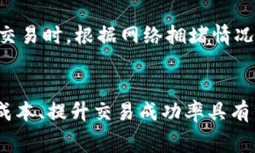   TokenPocket：矿工费最低探秘与使用指南 / 
 guanjianci TokenPocket, 矿工费, 加密钱包 /guanjianci 

引言
在这个数字货币快速发展的时代，电子钱包的使用变得越来越普遍。TokenPocket作为一个功能强大的多链钱包，其用户不仅关心如何安全地存储和管理资产，还时常希望能够在进行交易时获得最低的矿工费用。矿工费用，即在区块链交易中，为了激励矿工打包交易而支付的费用，对用户的交易成本影响巨大。因此，了解TokenPocket的矿工费最低边界，有助于用户做出更精明的交易决策。

什么是矿工费？
矿工费是执行区块链交易时支付给矿工的费用。区块链网络的设计确保了矿工在验证和记录交易时，能够从这些费用中获得报酬。矿工费的高低直接影响到交易的优先级，矿工通常会优先处理那些支付更高费用的交易。这就导致在网络拥堵时，矿工费用可能会大幅上升，因此了解矿工费用的构成及调整方式是极为重要的。

TokenPocket的矿工费策略
TokenPocket作为一种创新型的多链数字钱包，支持多种区块链资产的存储与交易。其矿工费的设置通常是动态的，用户在进行交易时，可以根据当前网络的拥堵情况来调整费用。例如，当网络繁忙时，用户可能需要支付更高的费用，以便迅速完成交易；而在网络不繁忙时，费用相对较低。

如何在TokenPocket中设置矿工费？
在TokenPocket进行交易时，用户可以灵活选择矿工费的支付额度。通常情况下，钱包会自动推荐一个矿工费用耗，用户也可以手动调整。为了在进行交易时支付最低的矿工费，用户需要密切关注当前网络状态（如交易拥堵情况），并选择合适的手续费。

最低矿工费的影响因素
矿工费的最低标准不仅仅是网络本身的设计，还与市场需求、时间段、交易量等诸多因素息息相关。例如，在底部行情时，交易的频率低，矿工费用一般也会下调；反之，在牛市期间，由于交易活跃，矿工费用则可能会上升。此外，不同链之间的矿工费标准也各不相同，用户在使用TokenPocket时要综合考虑这些因素。

TokenPocket的使用注意事项
使用TokenPocket时，用户应注意以下几个方面：首先，定期检查钱包的安全性，确保个人私钥和助记词的安全；其次，要根据交易的紧急程度选择合适的矿工费用，不要轻易设定最低费用；最后，应关注平台的最新动态及社区反馈，及时作出调整，确保交易的顺利进行。

常见问题解答

h4问1: 如何确认TokenPocket中设置的矿工费是否合理？/h4
确认矿工费是否合理，首先要了解当前的网络状况。可以通过一些专门的网站或工具，查看当前区块链网络的交易量以及平均矿工费。在TokenPocket中，系统会基于网络的状态，给出推荐的矿工费用。如果用户发现推荐的费用明显高于历史平均水平，可以考虑降低费用，尤其是在网络相对空闲的时间段。此外，用户也可以参考社区的建议和评论，了解他人近期交易的费用，以便更好地判断合理性。

h4问2: TokenPocket的矿工费用是否会影响交易速度？/h4
是的，矿工费用的高低直接关系到交易被处理的速度。在一般情况下，支付更高的费用可以提高交易被矿工优先处理的概率。当网络拥挤时，用户如果仅支付最低矿工费，可能会导致交易延迟，甚至长时间未被处理。相反，在使用TokenPocket进行交易时，适当提高矿工费用，可以有效缩短交易的确认时间，尤其是在需要快速度完成的情况下。

h4问3: 在网络拥堵时，什么是最优的矿工费用设置策略？/h4
在网络拥堵时，设置最优的矿工费用首先要根据当前网络的拥堵情况来决定。此时，用户可以通过一些区块链浏览器工具，实时了解当前的矿工费状况。根据浏览器提供的信息，用户可以选择稍微高于网络推荐的费用，以确保交易能够及时处理。此外，对于非紧急的交易，用户也可以等待网络负担减轻后再进行交易，以达到降低矿工费用的目的。

h4问4: TokenPocket的矿工费可以在哪些方面进行？/h4
TokenPocket的矿工费用主要体现在以下几个方面：首先是时间选择，通常在网络不忙碌的时段进行交易可以显著减少矿工费用；其次是监测网络状态并进行费用调整，在需要立即完成交易时，根据网络拥堵情况调整费用支付；最后，利用TokenPocket的智能合约等功能实现手续费的最小化，另外，可以进行多次小额交易来降低整体费用，而不是一次性大量交易，这样也能有效降低矿工费用支出。

结论
TokenPocket作为一款多功能的加密钱包，让用户在进行交易时不仅要关注资金安全，还需要深入了解矿工费用的设置及其影响。了解如何在TokenPocket中灵活设置矿工费，对于交易成本、提升交易成功率具有重要意义。在未来随着区块链技术的不断演进，矿工费用的也将会更加多样化和智能化，为用户提供更优质的交易体验。