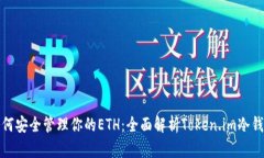 如何安全管理你的ETH：全面解析Token.im冷钱包