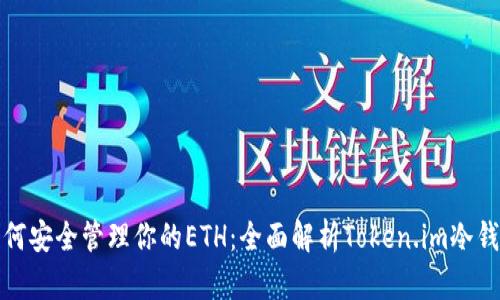 如何安全管理你的ETH：全面解析Token.im冷钱包