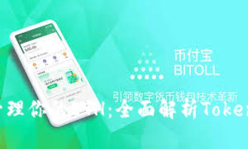如何安全管理你的ETH：全面解析Token.im冷钱包