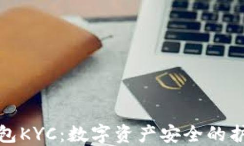 
冷钱包KYC：数字资产安全的护航者