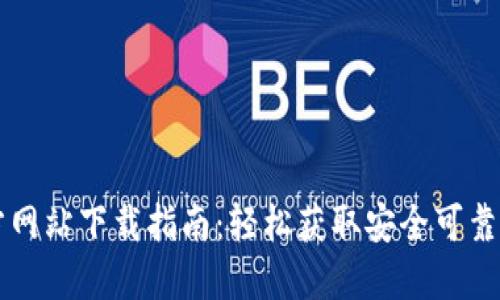 TP钱包官方网站下载指南：轻松获取安全可靠的钱包应用