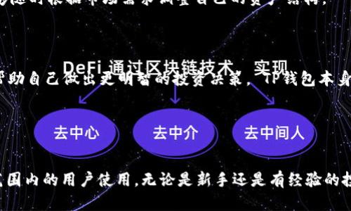 为了回答你的问题，首先我们要理解TP钱包的基本功能和代币的概念。

TP钱包是一个数字货币钱包，支持多种数字资产的存储、管理和交易。钱包的主体功能是安全地存储用户的私钥，从而确保用户的数字资产安全。TP钱包支持 ERC20、BEP20 等以太坊和币安智能链上的多种代币。

### TP钱包有代币吗？

是的，TP钱包支持多种代币。以下是一些相关的信息：

#### 1. **代币的类型**
TP钱包支持多种类型的加密资产，包括：
- **主流币**：如比特币 (BTC)、以太坊 (ETH) 等。
- **ERC20 代币**：在以太坊区块链上发行的 Tokens，例如 USDT、LINK 等。
- **BEP20 代币**：在币安智能链上发行的代币，比如 BUSD、CAKE 等。
  
#### 2. **代币的添加**
在TP钱包中，用户可以通过简单的步骤添加新代币。只需在钱包界面输入代币合约地址，钱包便能识别并添加该代币的显示。

#### 3. **代币的管理**
用户不仅可以存储代币，还能进行交易、转账、兑换等操作。钱包支持多种交易方式，让用户能在不同市场中高效管理自己的资产。

#### 4. **安全性**
TP钱包通过多重加密技术保证用户代币的安全性。用户的私钥永久保存在本地，仅由用户掌握，不会上传到互联网，使得资产的安全性得以提升。

### 相关问题

为了进一步深入了解TP钱包和代币的相关性，以下是四个可能相关的问题：

#### 问题一：TP钱包中的代币如何存储和管理？


TP钱包提供一种用户友好的界面来存储和管理多种代币。用户在创建钱包时，会生成一个独特的私钥和公钥。私钥是用户访问和管理其资产的唯一凭证。所有的代币都存储在这个钱包地址中。通过TP钱包，用户可以轻松查看自己的代币余额，通过简单的操作进行代币的转账和交易。



对于新用户，TP钱包还提供了一些教程和帮助文档，帮助用户快速上手，掌握如何添加、发送和接收代币。代币的添加通常需要用户提供代币的合约地址，而钱包会自动识别代币信息并显示相关数据，用户无需复杂的操作。



此外，TP钱包还提供了代币的实时价格查询功能，用户可以实时掌握自己资产的市场价值。如果用户需要进行交易，TP钱包也为各种主流交易所提供了便捷的连接，让用户可以直接在钱包内进行交易操作。大部分代币支持快速交易，用户可以通过简单的几次点击完成资产的变更。


#### 问题二：使用TP钱包进行代币交易安全吗？


TP钱包的安全性是用户考虑的一个重要因素。首先，TP钱包采用了多重加密技术，用户的私钥和重要数据都是加密存储的，避免了黑客攻击的风险。此外，用户的私钥不会被上传到互联网，所有的交易都是在用户本地进行的，保证了数据的安全。



另外，TP钱包还支持离线签名功能，这意味着用户可以在没有互联网连接的情况下生成交易，极大提高了安全性。对于不熟悉区块链操作的新手，TP钱包提供了详细的操作指引，帮助用户在交易过程中避免错误，提高交易的安全性。



当然，用户也应该加强自身的安全意识，例如定期更改密码，不共享私钥，以及使用安全的网络环境进行交易。这些措施可以进一步降低资产被盗的风险。


#### 问题三：TP钱包是否支持多种语言及不同地区的用户？


TP钱包在设计上考虑了全球用户的需求，支持多种语言，例如英语、中文、法语、德语等，方便不同地区的用户使用。当用户打开TP钱包时，可以在设置中选择自己熟悉的语言，通过界面操作的便利性，提高用户的使用体验。



不仅如此，TP钱包还考虑到了不同地区用户对数字货币的法律法规差异。在使用过程中，TP钱包会提供针对不同地区（如中国、美国、欧洲等）的监管信息，帮助用户了解在当地进行数字货币交易的合法性和可能遇到的问题。



为了满足用户的需求，TP钱包还定期更新，增加新的功能和进行界面的，这样用户在使用过程中能够感受到不断改进的体验。


#### 问题四：如何在TP钱包中添加新的代币？


在TP钱包中添加新代币的过程非常简单。首先，用户需要获取代币的合约地址，这通常可以在项目的官方网站或相关的区块链浏览器上找到。确保合约地址的准确性是至关重要的，以免发生资产丢失。



接下来，用户打开TP钱包，找到“添加代币”的选项。通常，这个按钮位于主界面或代币管理的部分。点击后，用户需要输入代币的合约地址，系统会自动识别该代币并显示代币名称、logo及其他信息。



确认信息无误后，用户只需点击“添加”按钮，新的代币就会出现在用户的代币列表中。这一过程方便快速，使得用户能够随时根据市场需求调整自己的资产结构。



值得注意的是，用户在添加代币之前，应该了解该代币的基本信息，包括它的用途、市场表现、是否存在安全隐患等，以帮助自己做出更明智的投资决策。 TP钱包本身还提供了一些热门代币的推荐，帮助用户发现潜力资产。


### 结论

TP钱包不仅支持多种代币的存储和管理，还提供了安全的交易环境，易于操作的用户界面以及多语言支持，适合全球范围内的用户使用。无论是新手还是有经验的投资者，TP钱包都能满足不同用户的需求。希望以上内容能帮助到你了解TP钱包中代币的相关信息。