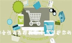 冷钱包安全性与选择指南：如何保护你的加密资