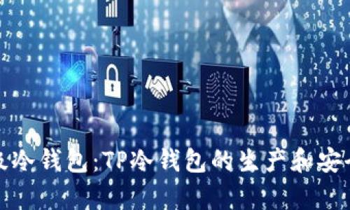 探索顶级冷钱包：TP冷钱包的生产和安全性分析