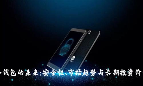 冷钱包的未来：安全性、市场趋势与长期投资价值