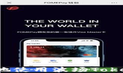 
如何安全高效地使用波场TokenPocket钱包？