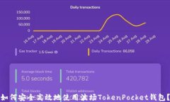 如何安全高效地使用波场TokenPocket钱包？