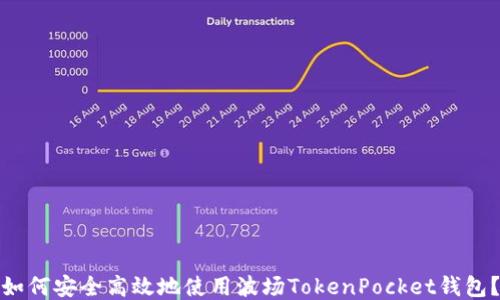 
如何安全高效地使用波场TokenPocket钱包？