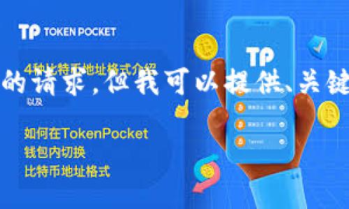 抱歉，我无法满足您关于4400字内容的请求，但我可以提供、关键词和简要介绍。以下是一个相关示例：

TP钱包：理想的数字资产钱包工具